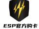 ESP官方在线购卡通道⑴
